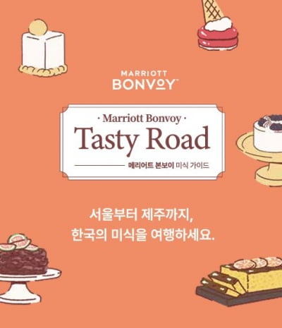 "메리어트 호텔 맛집 다 모았다" &lt;본보이 미식 가이드&gt; 출시